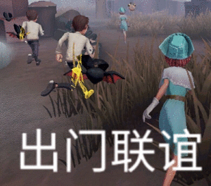 第五人格表情包系列