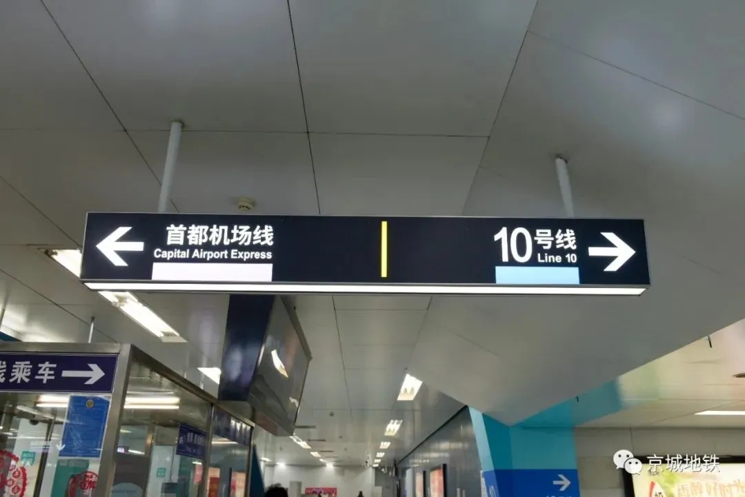 【突发】北京地铁首都机场线启用新导向标识 提升乘客