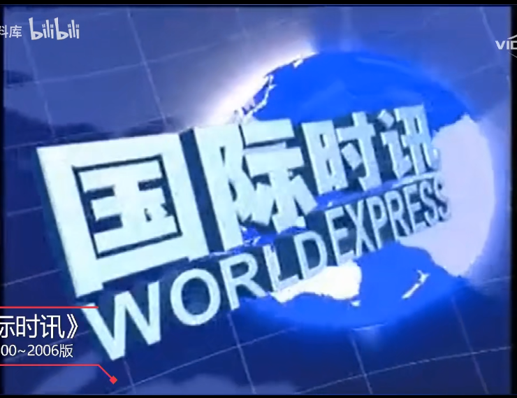 【放送文化】中央广播电视总台《国际时讯》logo变迁史(2000-2021)