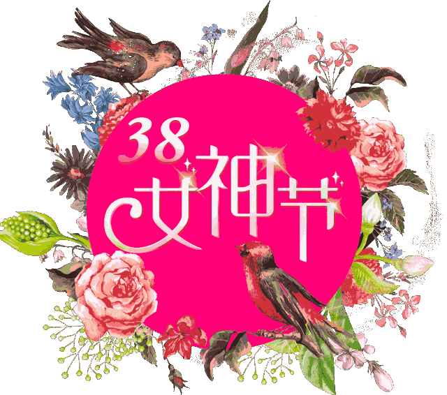 女神节最美的祝福送给你全天下的女神们祝你们节日快乐