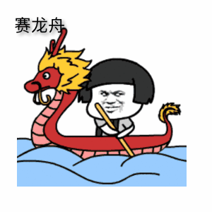 赛龙舟