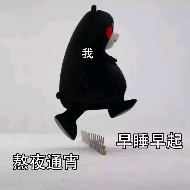早睡早起
