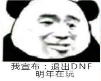 dnf表情包:稳定,不过包退,我们是手动团,怪物秒杀开启