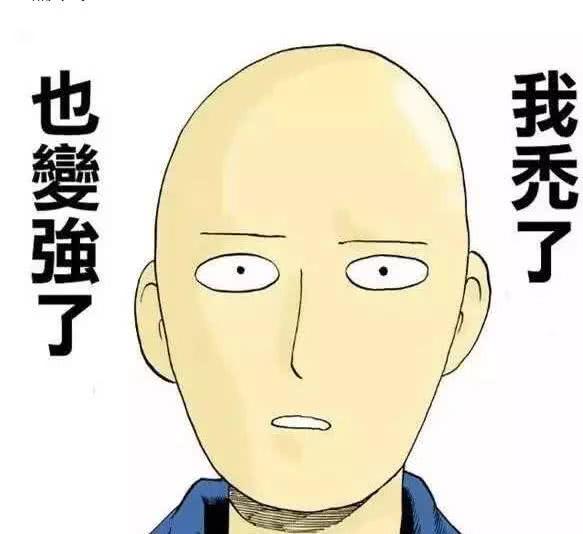 有多少人都希望能像动画里一样"秃了头"就会变强
