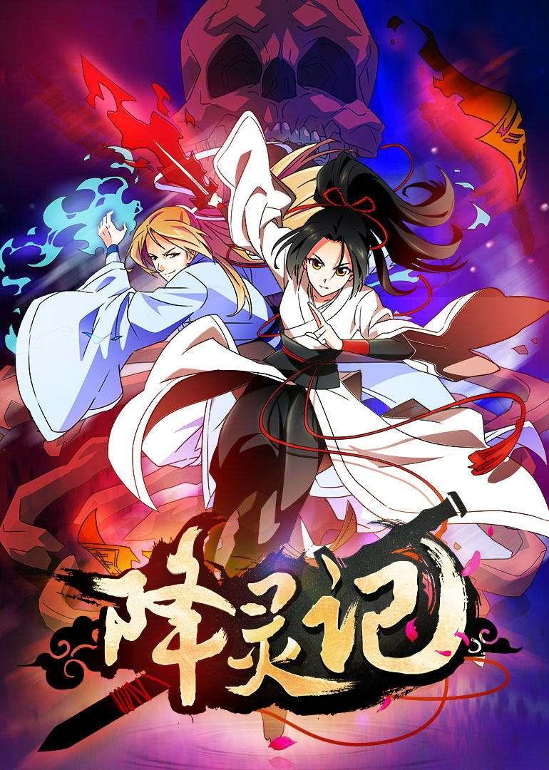 的女汉子降灵师画玖,在除灵过程中结识了"恶灵"七爷并将其收服为灵侍