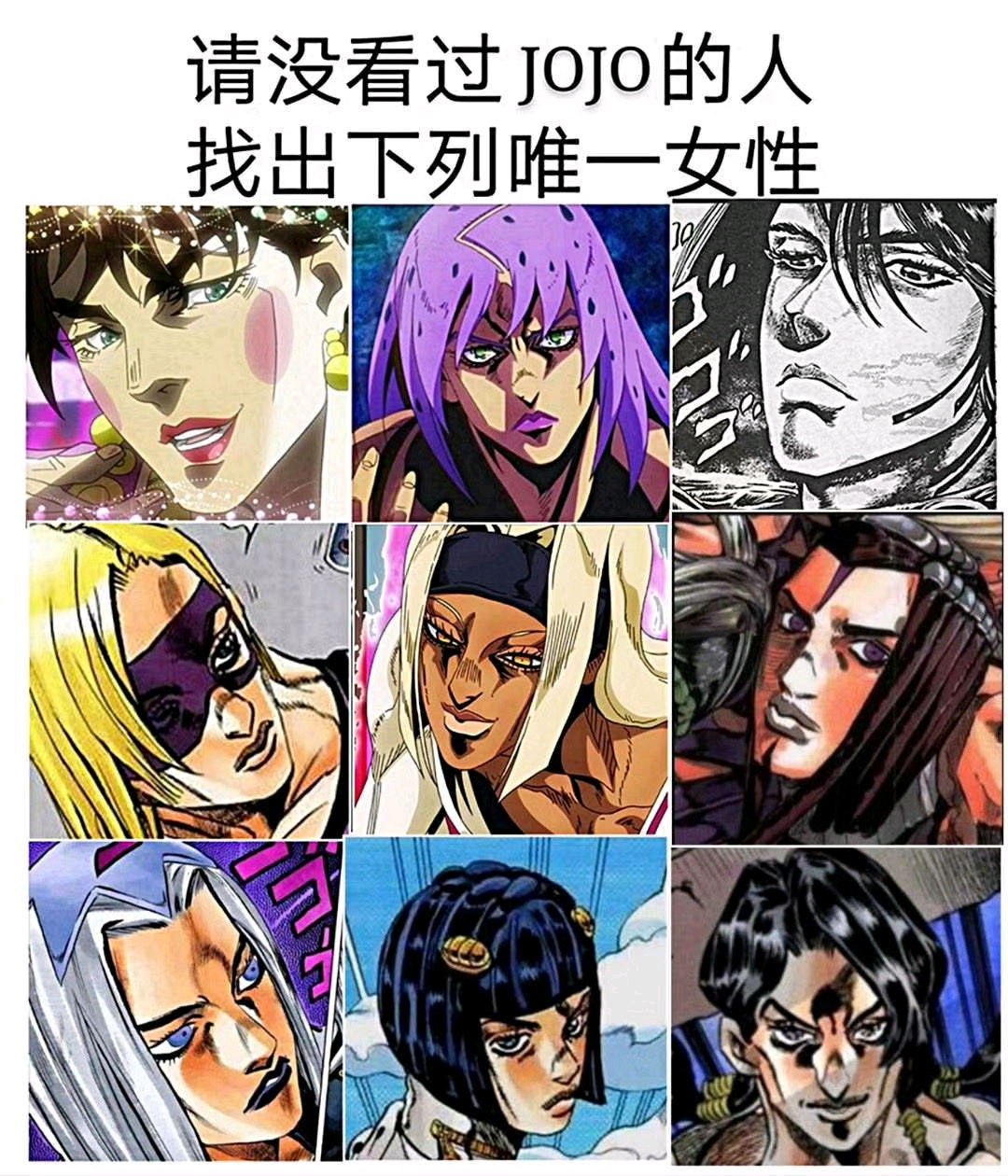 让没看过jojo的人猜性别