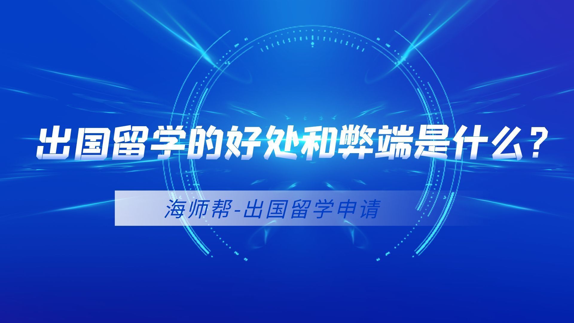 海师帮：出国留学有什么好处？有什么弊端？这些问题千万别忽视！