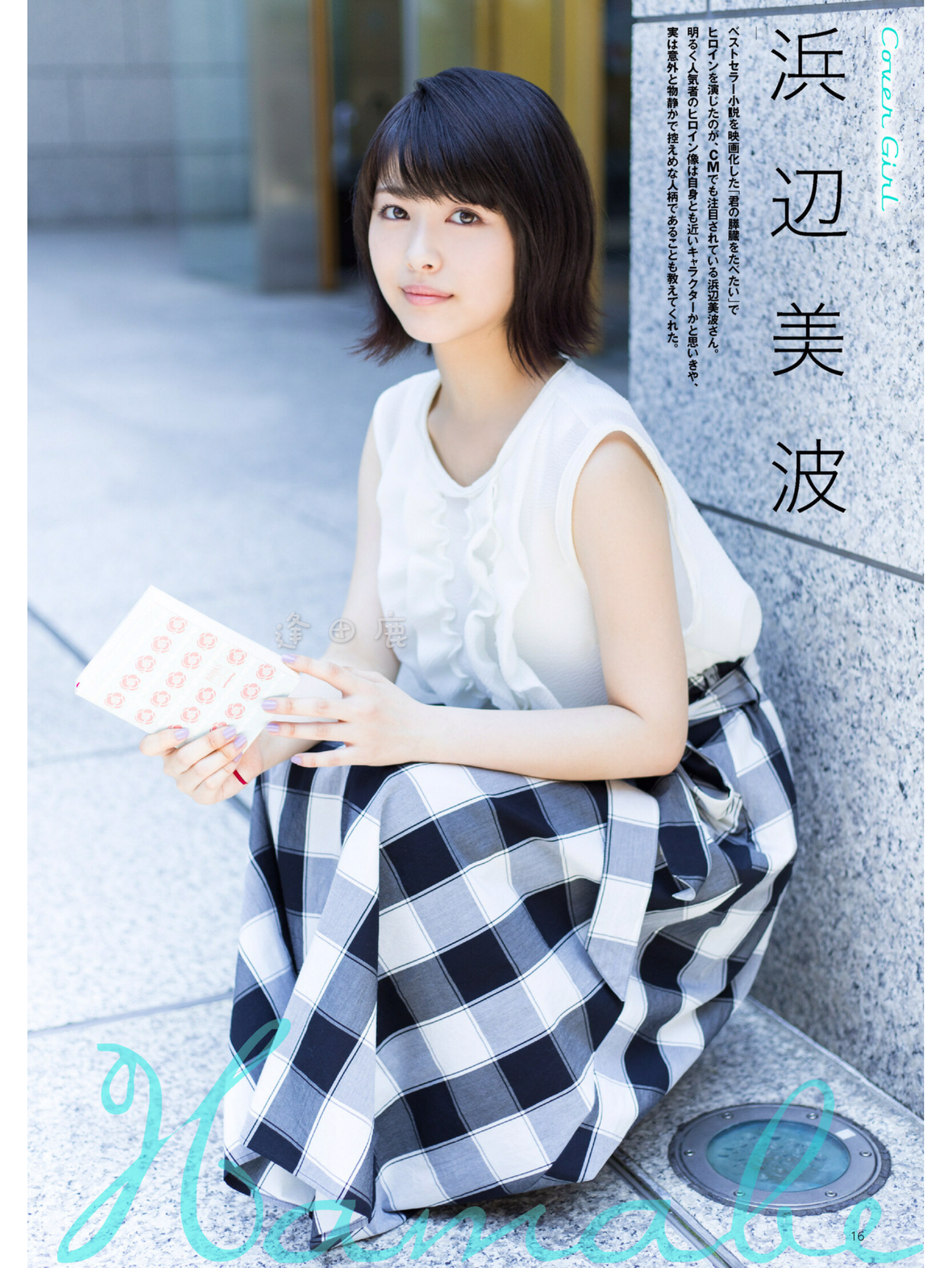 知性女神之滨边美波