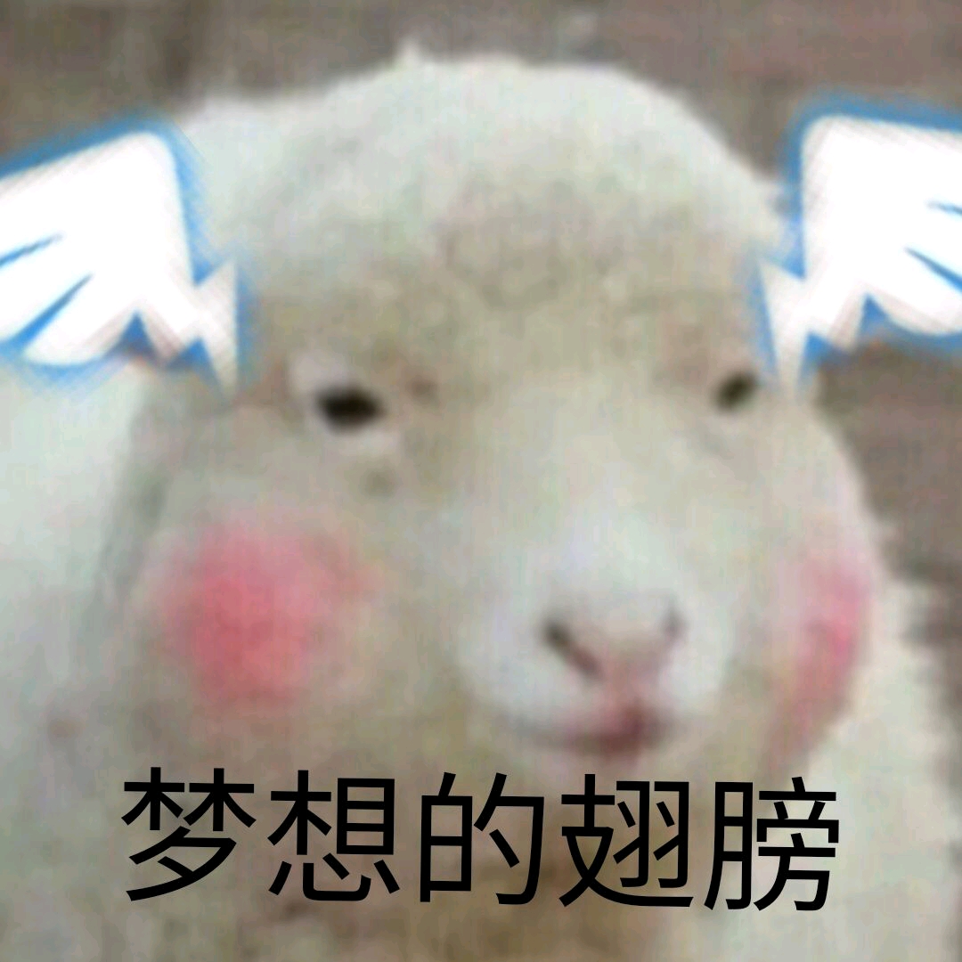 我和沙雕网友的原创表情包(羊咩咩)