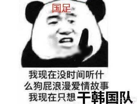 亚洲杯国足战韩国表情及前瞻表瓜包情吃图片