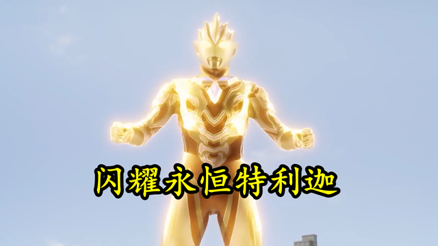特利迦第12集:闪耀永恒力量太强不可控,伊格尼斯得到黑特之力