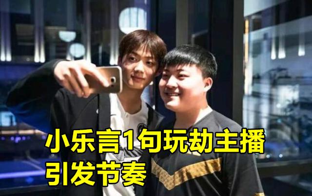 乐言1句"玩劫主播"引发节奏,包桑的回应略显