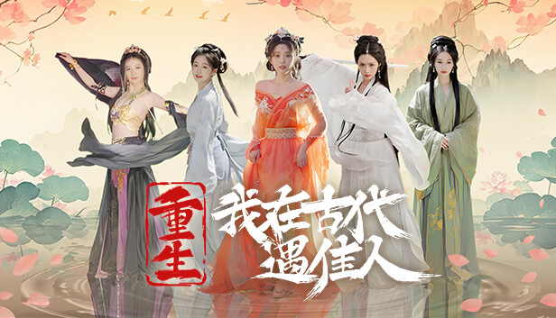 重生!我在古代遇佳人