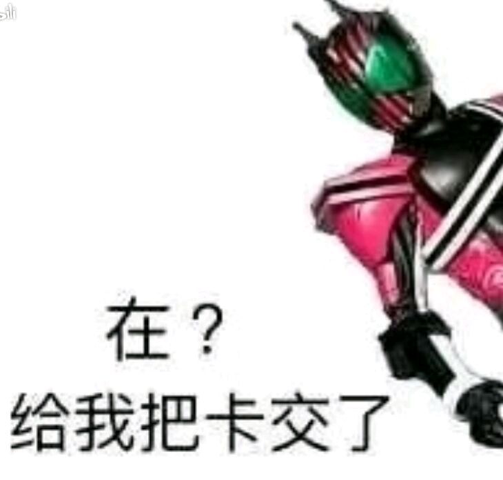 卡面来打跟三蹦子的沙雕表情包