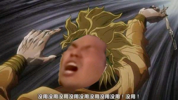 野兽先辈dio说