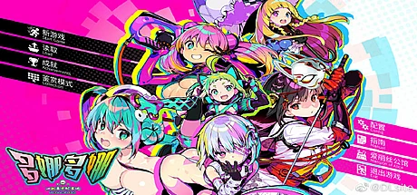 多娜多娜:一起来干坏事吧（V1.1豪华版-集成MOD）