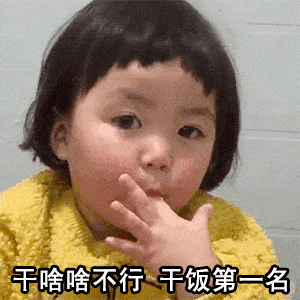沙雕表情包&第一期——干饭啦!