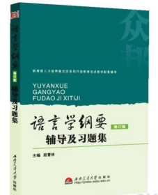 绪论《语言学概论(第二版(华中师范大学出版社,由邢福义,吴振国