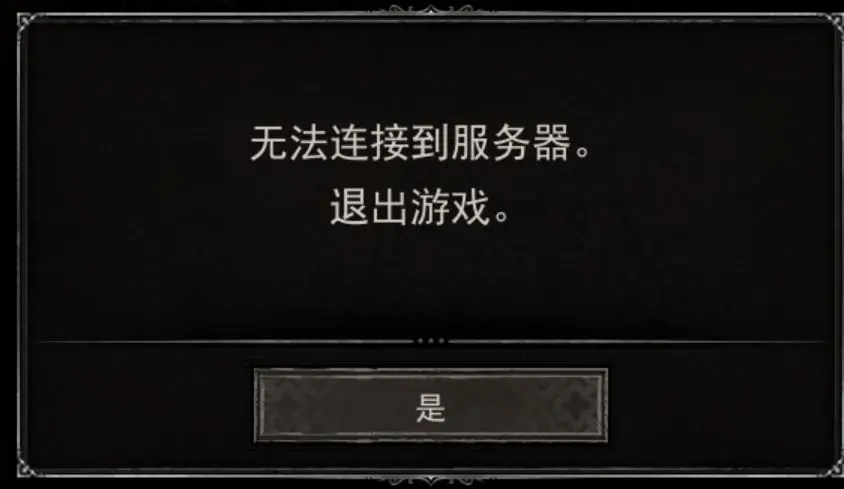 黑暗生存服务器连接失败，原因何在？