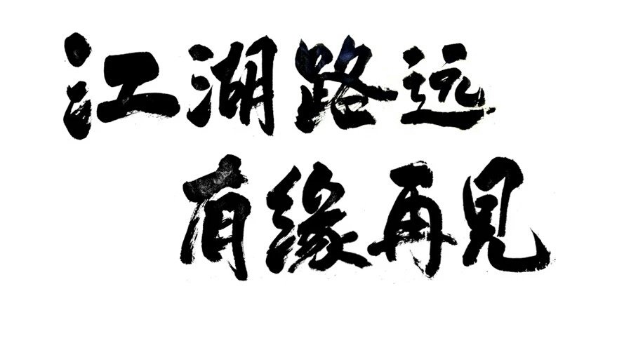 江湖路远,有缘再见