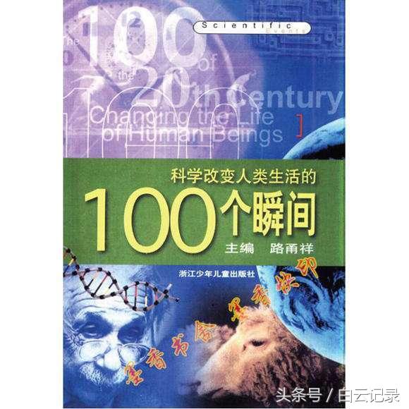 2,《科学改变人类生活的100个瞬间》