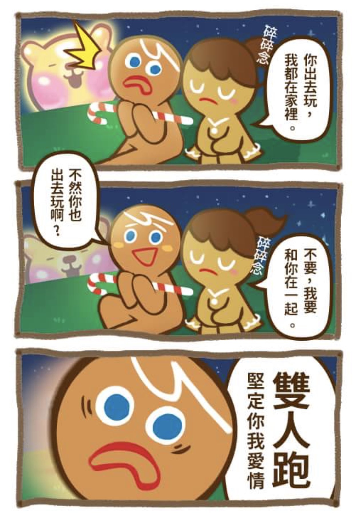 跑跑姜饼人官方漫画【沙雕】 汉化版
