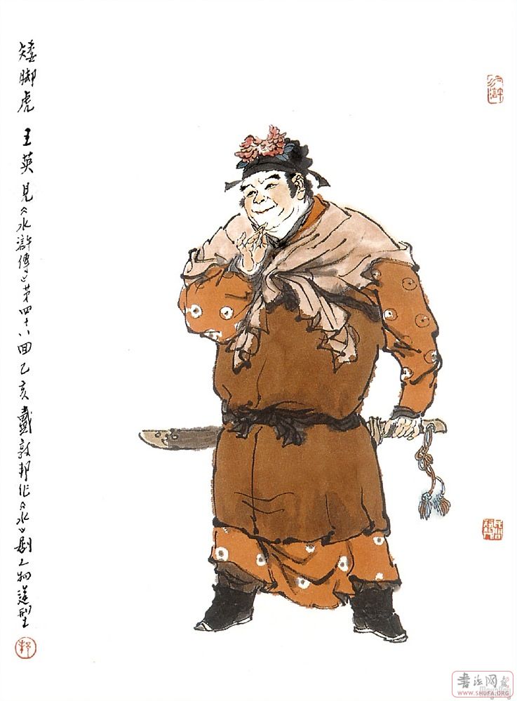 《水浒传》人物分析——梁山色狼对比  王英一开始是和燕顺以及郑天寿
