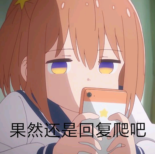 生活 日常 沙雕动漫表情包03.23 %