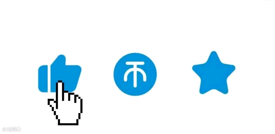 三连的好处