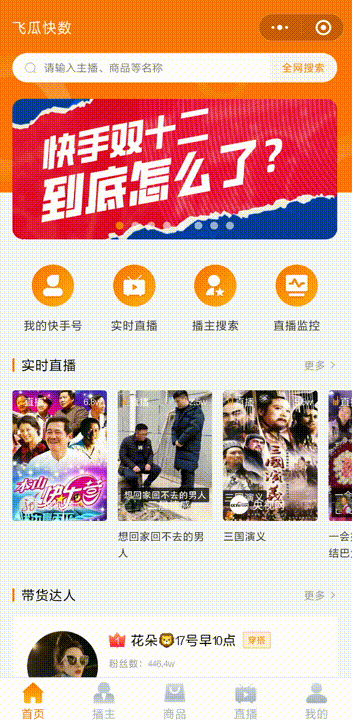 重磅!“飞瓜快数”小程序改版升级!快手直播数据随时看