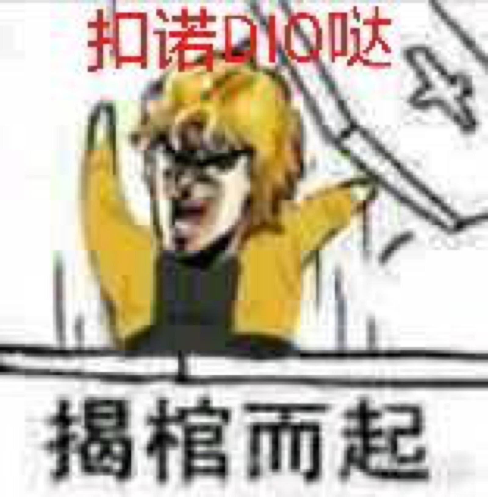 jojo的沙雕表情包和gif (1)