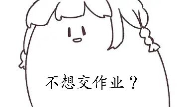 大家怎么收作业 9a058e8a3607ac0d9ceb9ba783ac1b39cb7b62a1.jpg