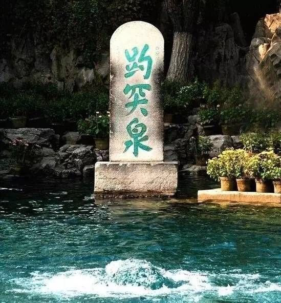 趵突泉"突"字少两点
