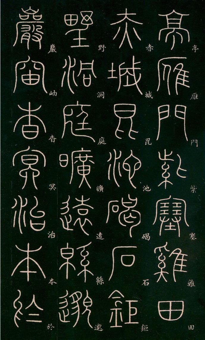 李阳冰篆书千字文