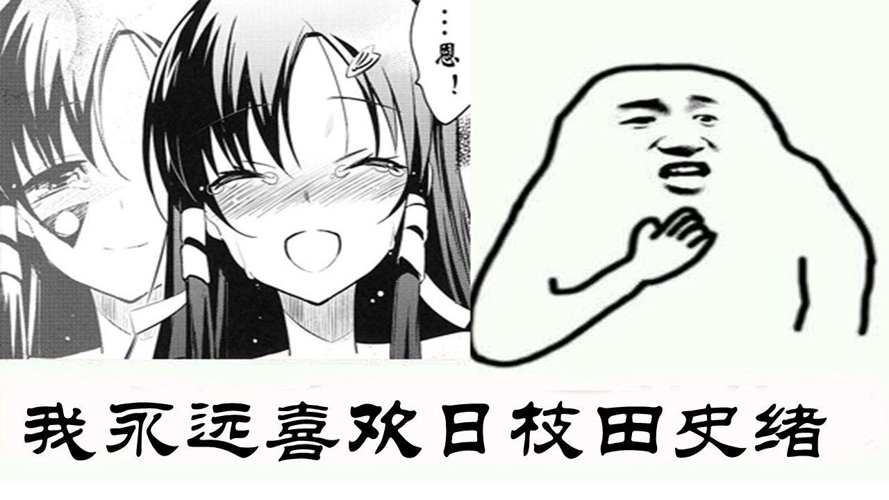 我永远喜欢日枝田史绪