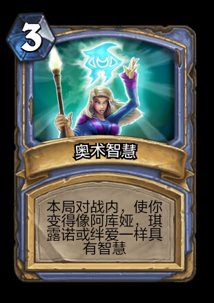 听说这牌有个别名叫奥术愚蠢