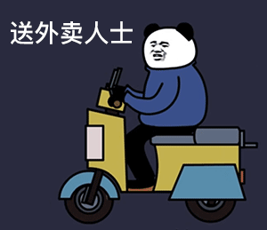 表情包沙雕外卖系列