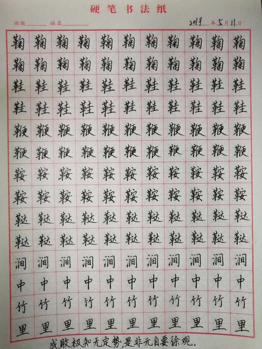 【个人练字向】偏旁:虫 革