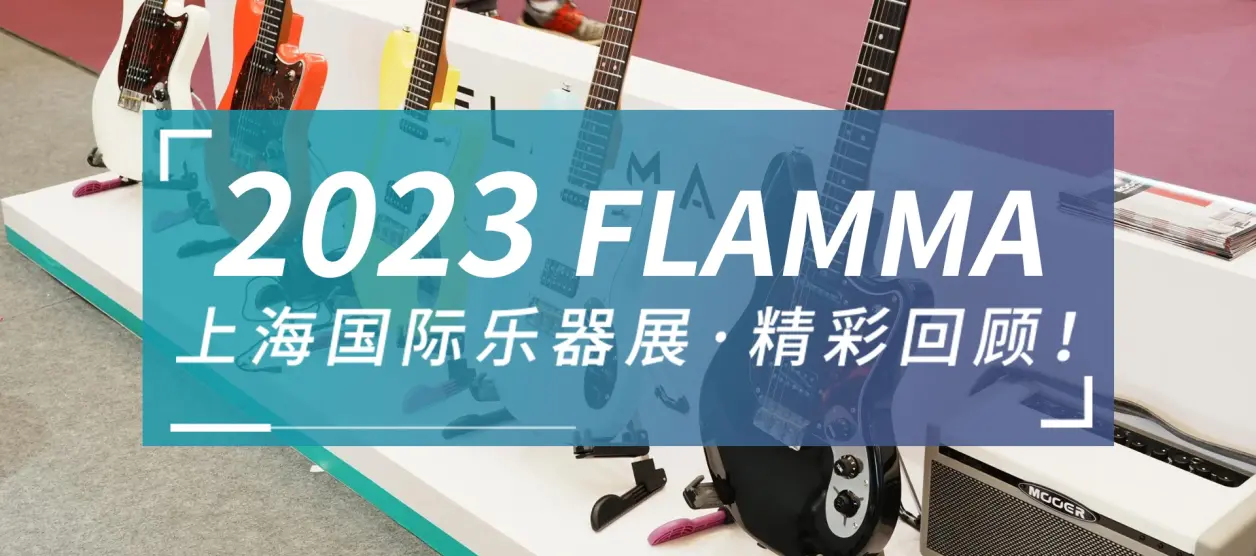 flamma 2023上海乐器展精彩回顾！