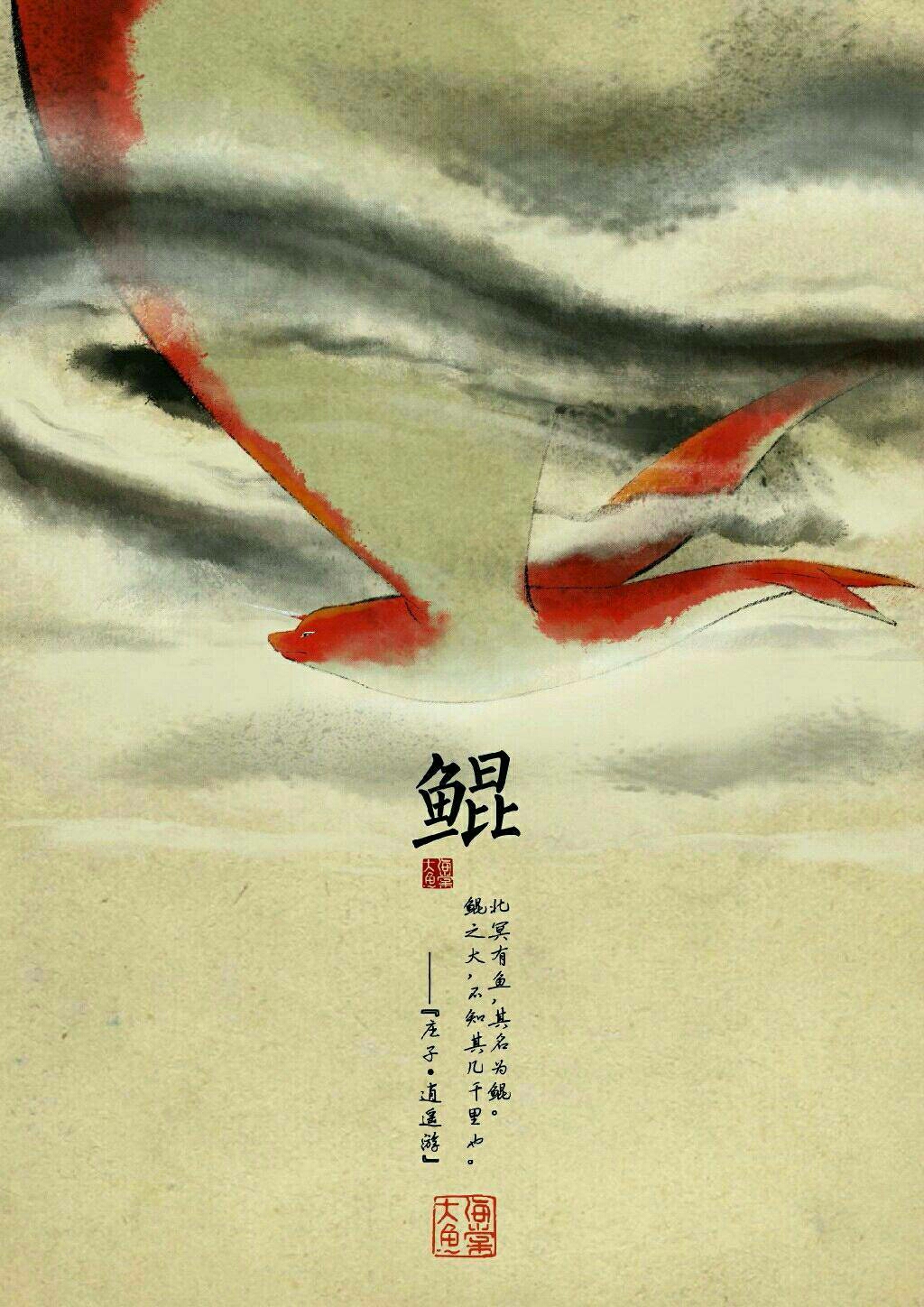 鲲之大,不知其几千里也.――『庄子.逍遥游』