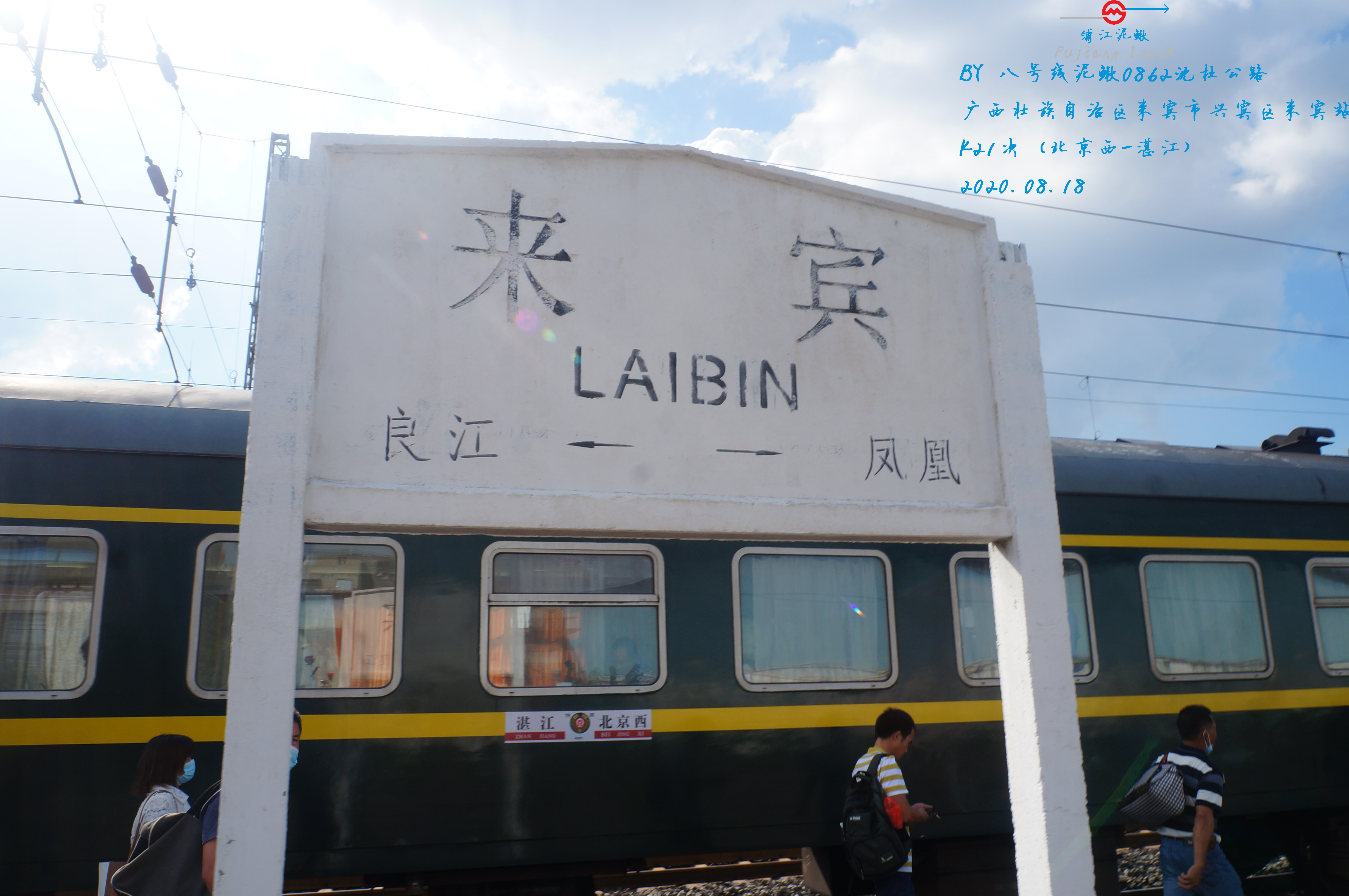 来宾站站牌