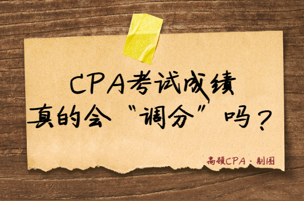 cpa考试真的会调分吗估分60分考生心慌慌