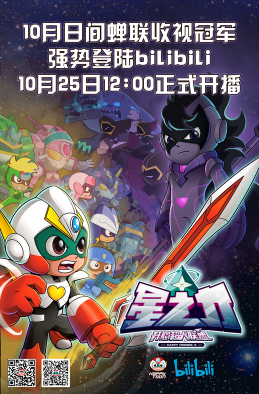 在bilibili搜索"开心超人联盟之星之力"追番!