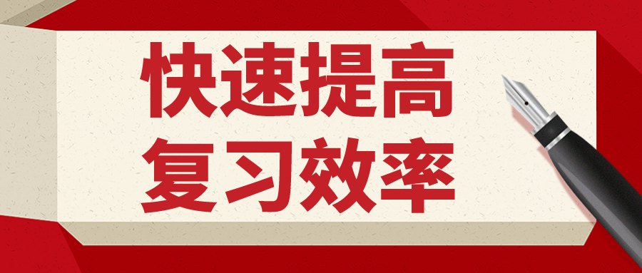 备战2020法考,掌握这三点快速提高复习效率