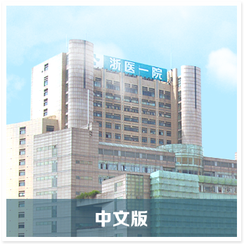 浙江大学医学院附属第一医院