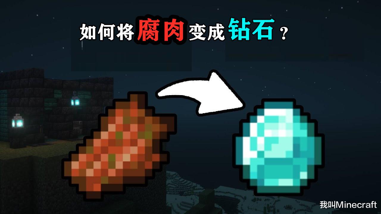 "我的世界:科学分析,吃腐肉=吃钻石!