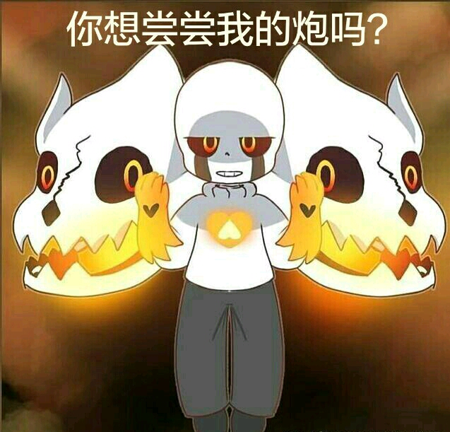 超激sans"我也有吗?" 【挺帅啊】