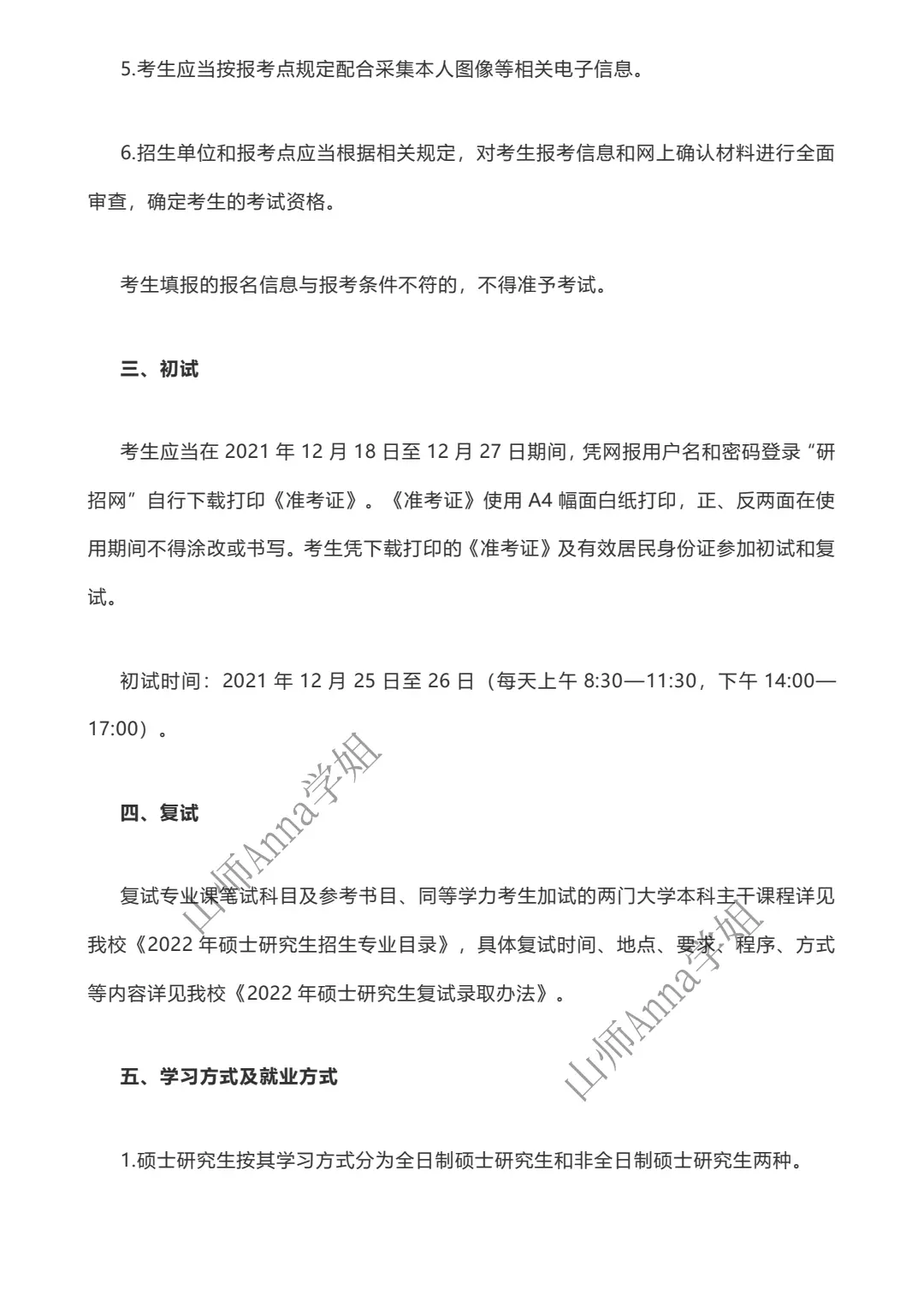 山东师范大学学科数学考研