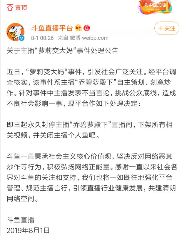 斗鱼乔碧萝殿下事件是自己策划的?平台已经发布声明并且关闭直播间