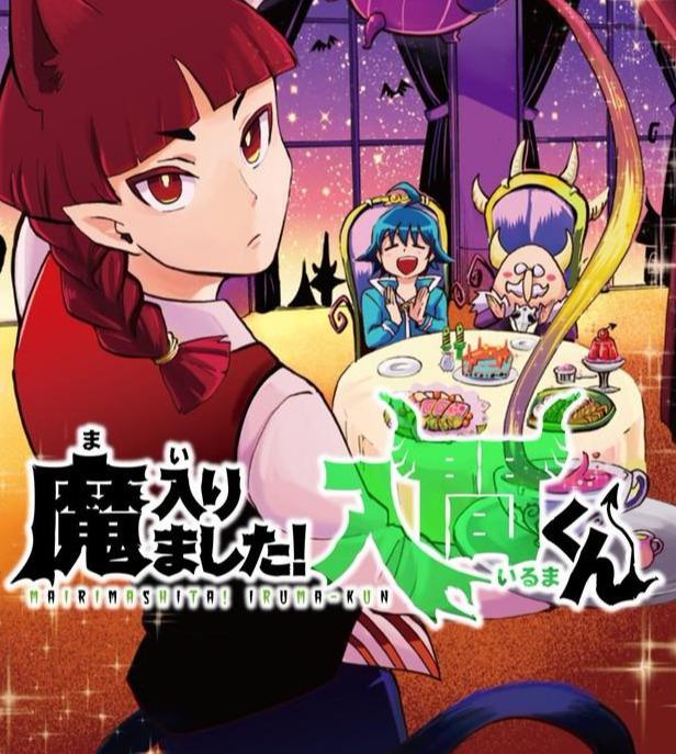 买个孙子做魔王!超人气漫画《入间同学入魔了》宣布动画化!